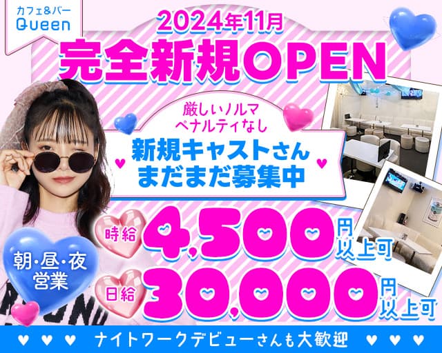 【朝・昼・夜】カフェ＆バー Queen 関内コンカフェ求人・バイト TOP画像