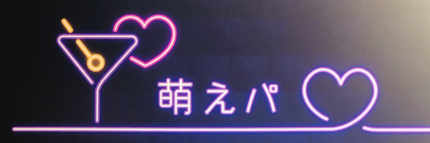 MoetMoetParty 帯広駅コンカフェ求人・バイト TOP画像