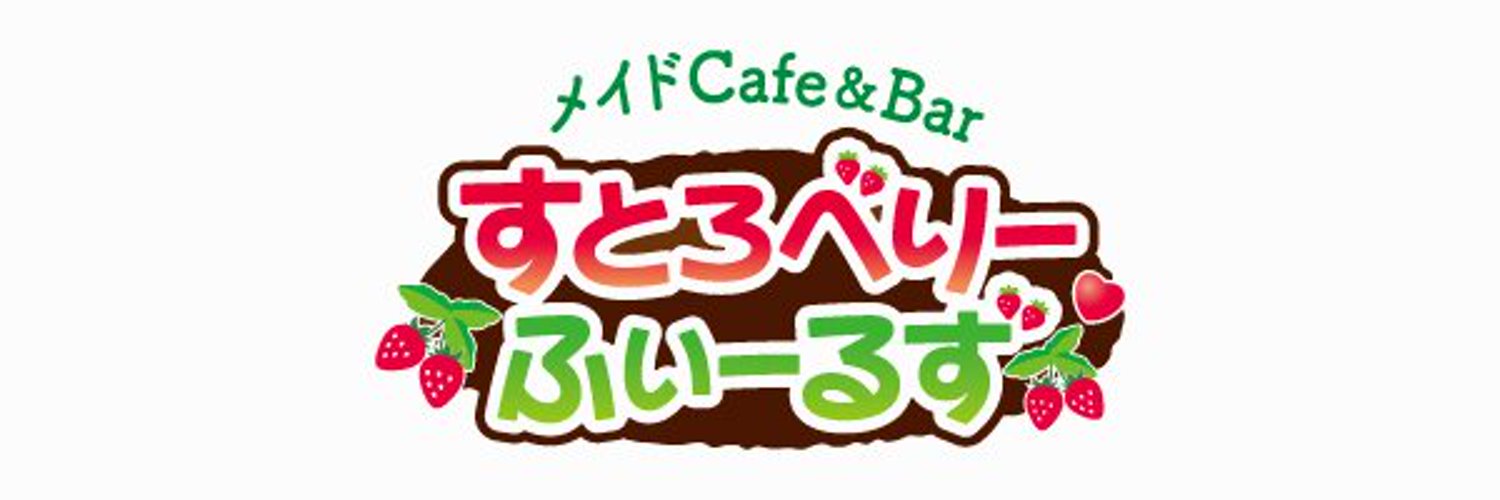 すとろべりーふぃーるず 秋葉原コンカフェ求人・バイト TOP画像