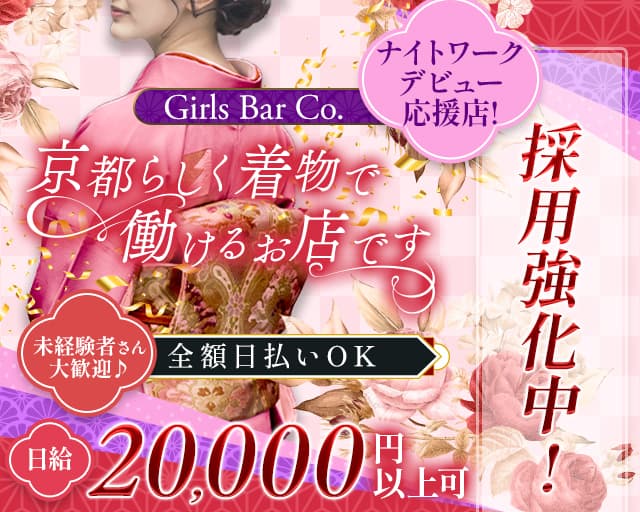 【先斗町】Girls Bar Co.（コー） 木屋町コンカフェ求人・バイト TOP画像