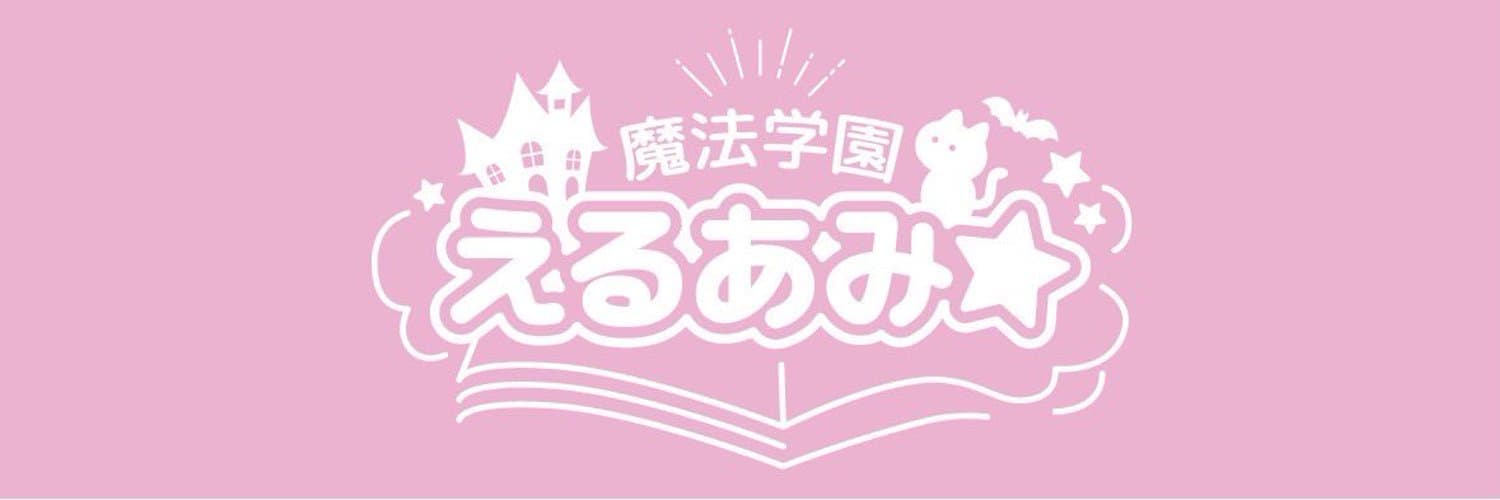 魔法学園えるあみ☆六本木 六本木コンカフェ求人・バイト TOP画像