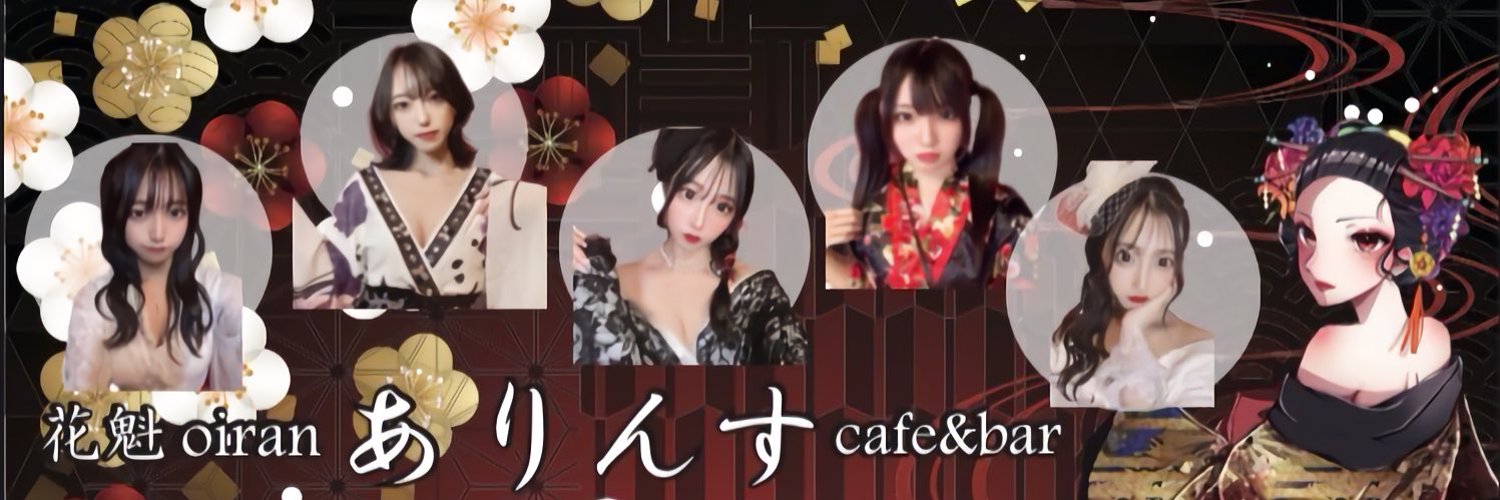 花魁コンセプトカフェ&バー ありんす 名古屋栄店