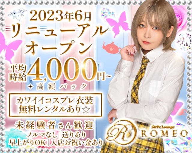 ROMEO（ロメオ）