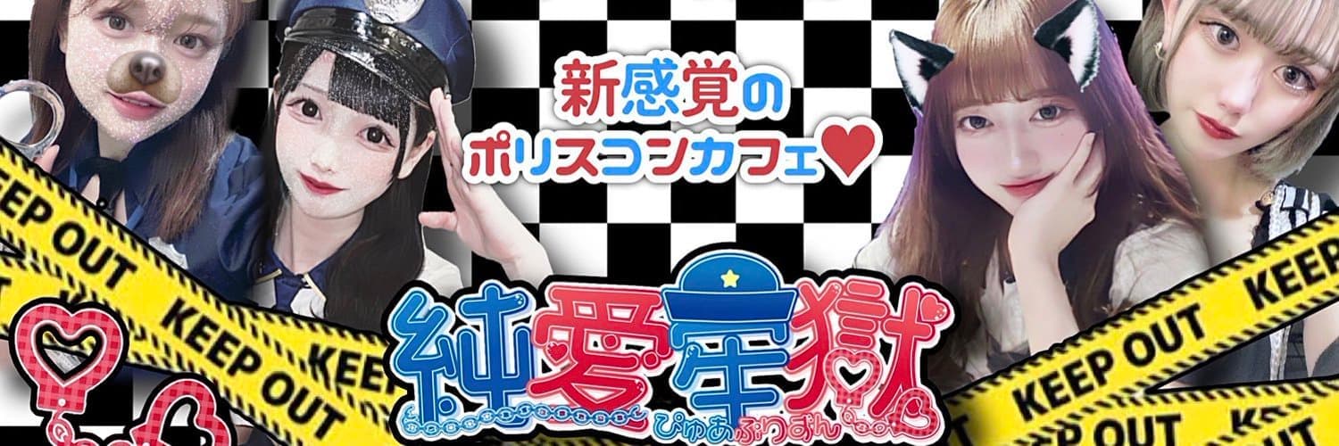 純愛牢獄（ぴゅあぷりずん） 上野コンカフェ求人・バイト TOP画像