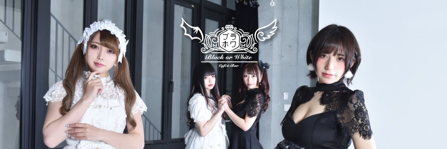 ブラホワ (Black or White) 池袋コンカフェ求人・バイト TOP画像