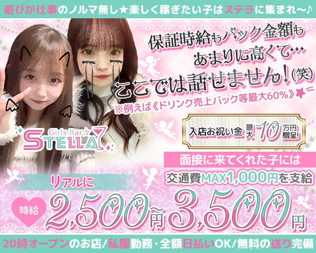 【藤沢】Girls Bar STELLA（ステラ） 藤沢駅コンカフェ求人・バイト TOP画像