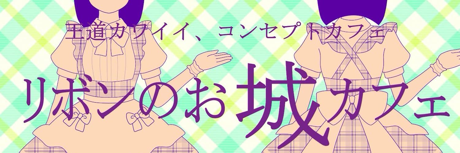 リボンのお城カフェ
