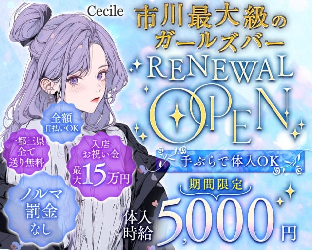 Cecile（セシル） 市川駅コンカフェ求人・バイト TOP画像