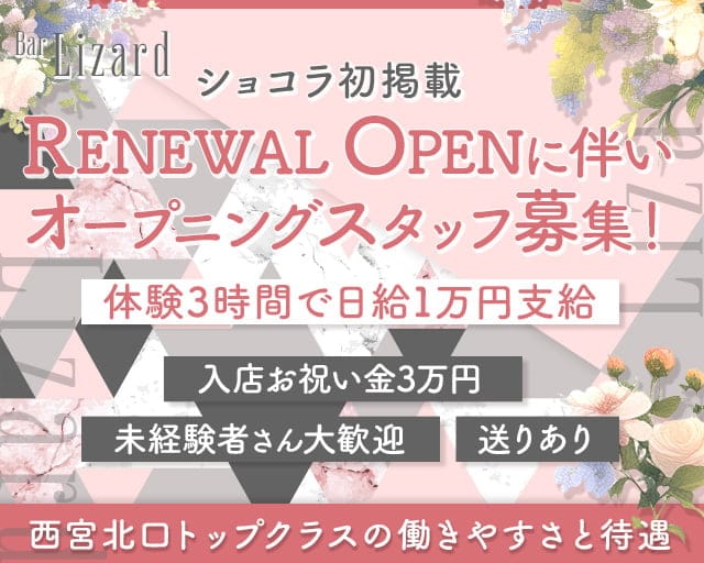 【西宮北口】Bar Lizard（リザード） 西宮駅コンカフェ求人・バイト TOP画像