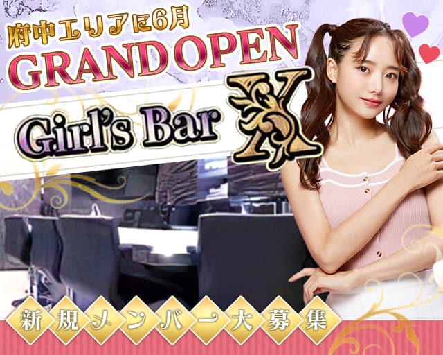 Girl’ｓ Bar X（エックス）