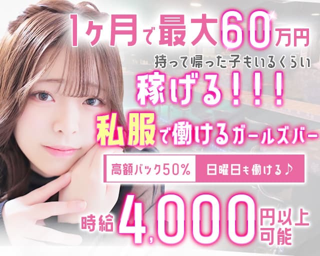 Natural Concept Bar Chelsea（チェルシー） すすきのコンカフェ求人・バイト TOP画像