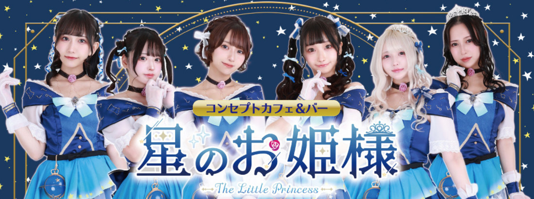 星のお姫様