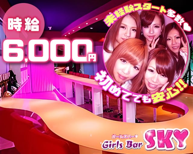 GirlsBar SKY（スカイ） 八王子駅コンカフェ求人・バイト TOP画像