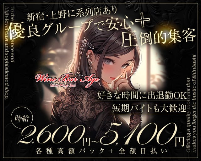 Wine Bar Age（ワインバー・アージュ） 新橋コンカフェ求人・バイト TOP画像