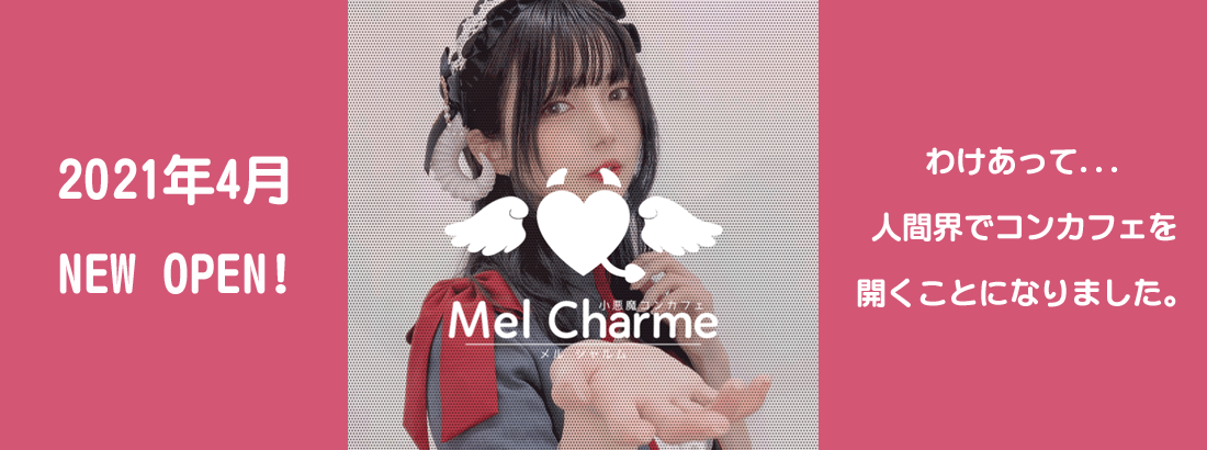 メルシャルム 秋葉原コンカフェ求人・バイト TOP画像