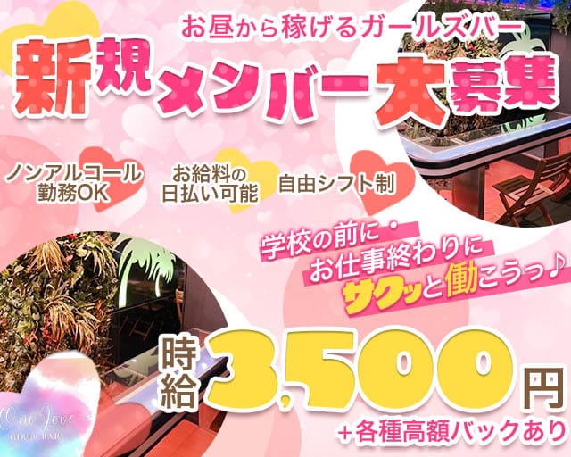 【関内】One Love（ワンラブ） 関内コンカフェ求人・バイト TOP画像