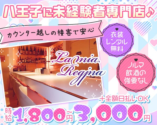 ラミアレジーナ 八王子駅コンカフェ求人・バイト TOP画像