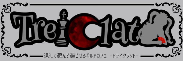 Trei•Clat (トライクラット) 日本橋コンカフェ求人・バイト TOP画像
