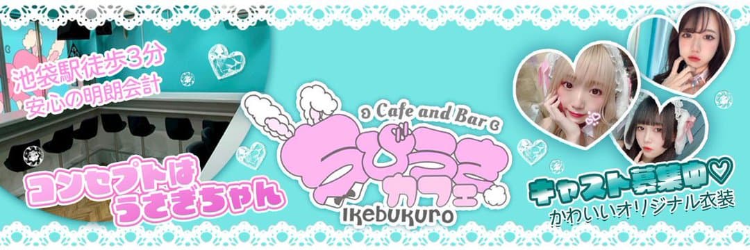 ちびうさカフェ 池袋コンカフェ求人・バイト TOP画像