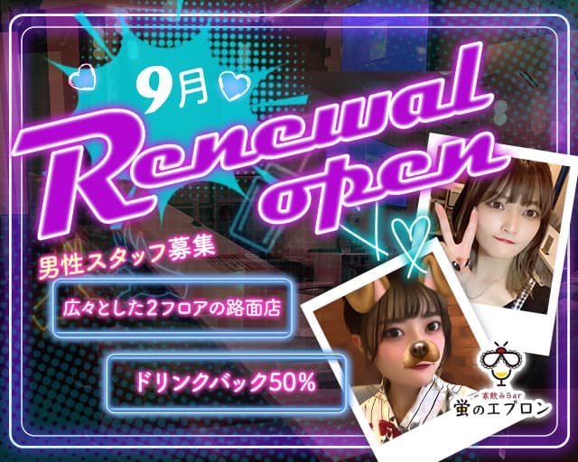 家飲みBAR 蛍のエプロン 天神コンカフェ求人・バイト TOP画像