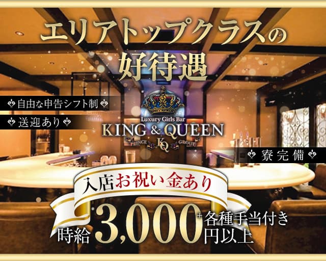 KING＆QUEEN（キングアンドクイーン）プリンス　札幌 すすきのコンカフェ求人・バイト TOP画像