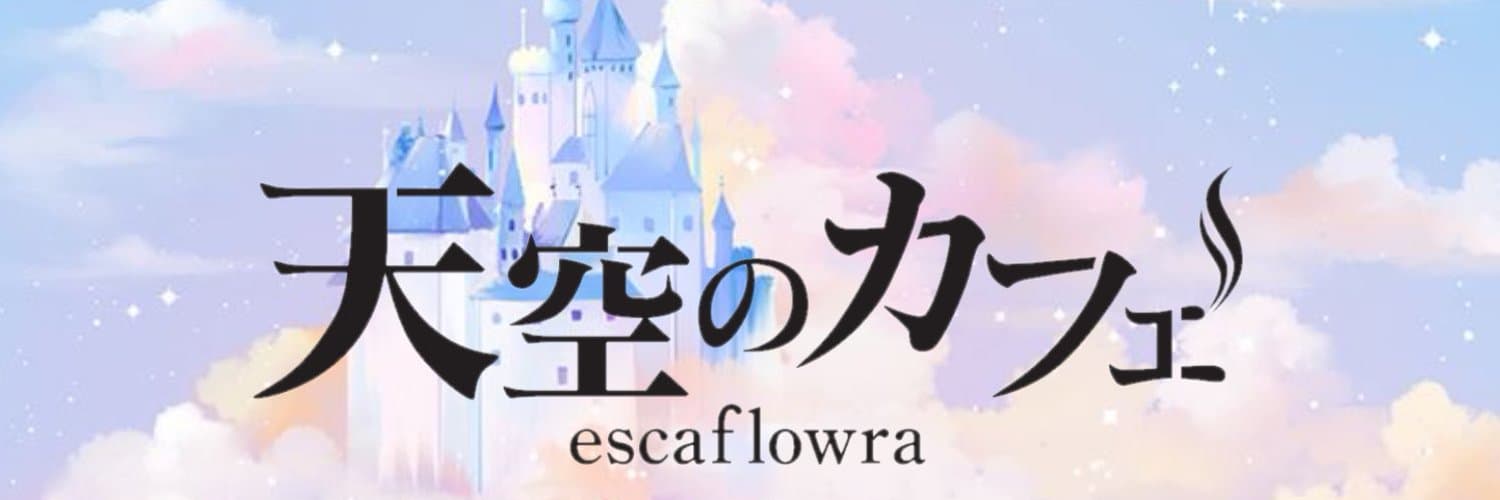 天空のエスカフローラ 大須コンカフェ求人・バイト TOP画像