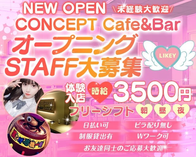 コンカフェ LIKEY（ライキー）