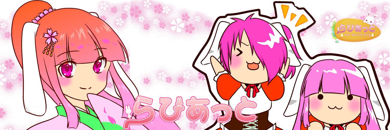 らびあっと 大須コンカフェ求人・バイト TOP画像