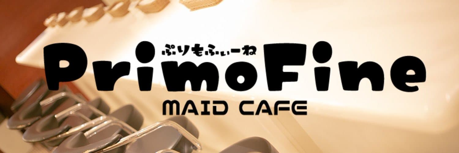 メイド喫茶ぷりもふぃ〜ね