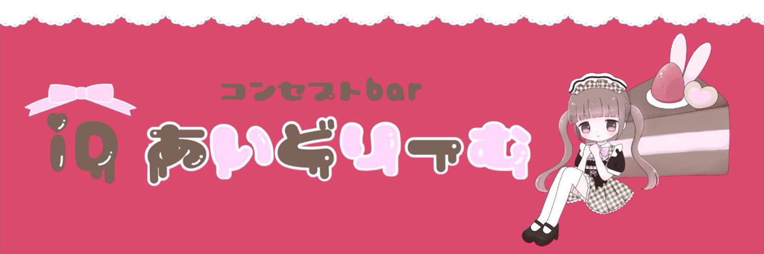 あいどりーむ本店 祇園コンカフェ求人・バイト TOP画像