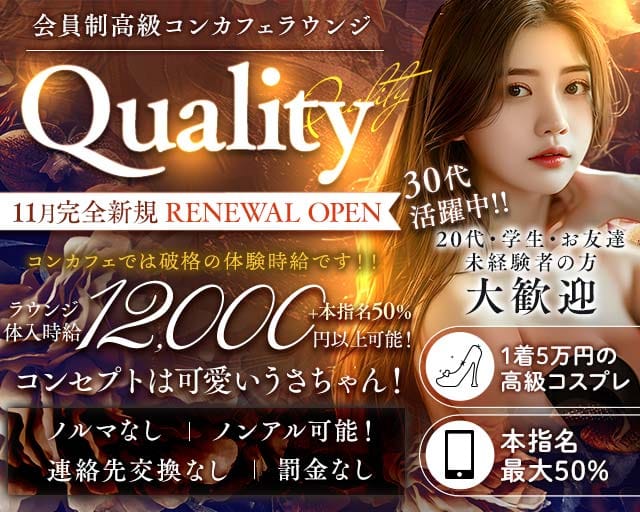 【関内】Quality〜会員制コンカフェ〜 桜木町コンカフェ求人・バイト TOP画像