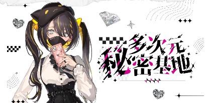 秋葉原コンカフェ【多次元秘密基地】 秋葉原コンカフェ求人・バイト TOP画像