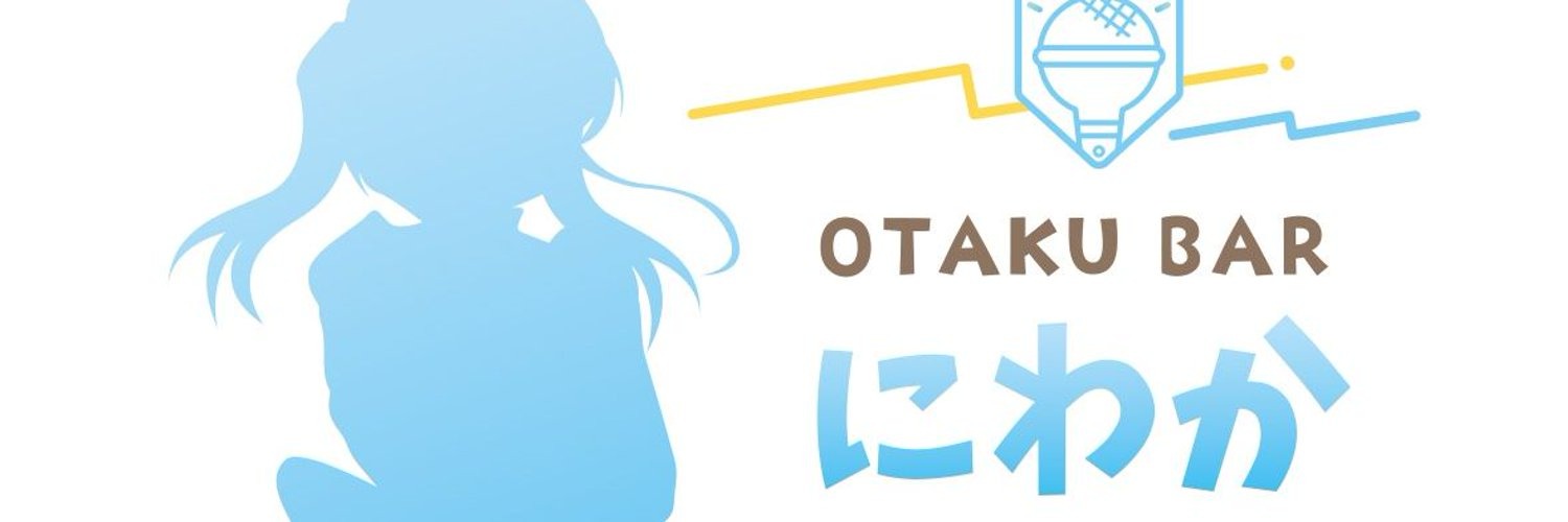 ヲタクバーにわか 上野コンカフェ求人・バイト TOP画像