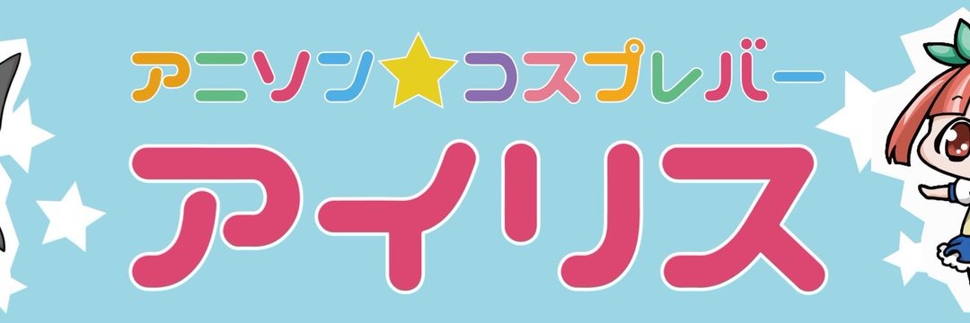 アイリス 御徒町店 秋葉原コンカフェ求人・バイト TOP画像
