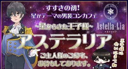 男装コンカフェ アステラリア〜星から来た王子様〜 札幌コンカフェ すすきのコンカフェ求人・バイト TOP画像