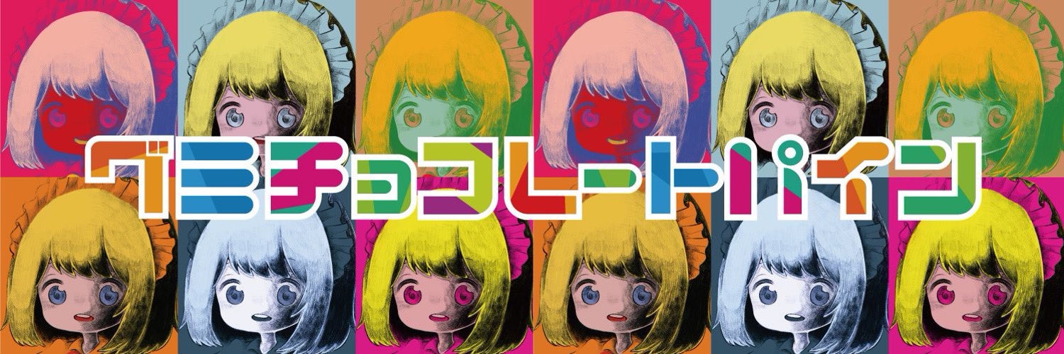 グミチョコレートパイン 難波(なんば)コンカフェ求人・バイト TOP画像