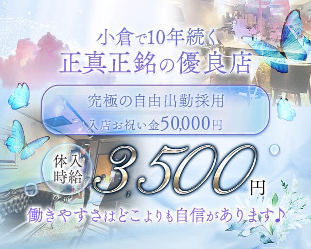 Blue Butterfly（ブルーバタフライ） 小倉駅コンカフェ求人・バイト TOP画像