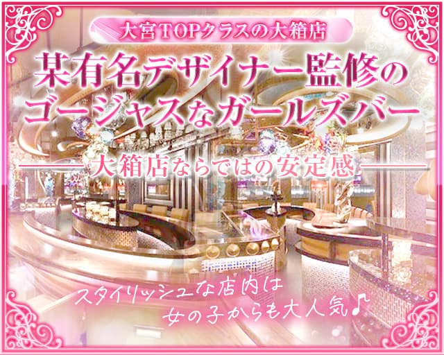 Girls Bar RE：S（リス） 大宮駅コンカフェ求人・バイト TOP画像