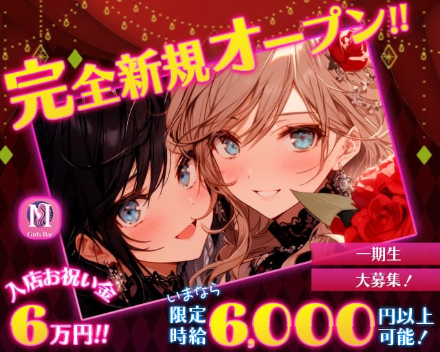 GirlsBar M（エム）