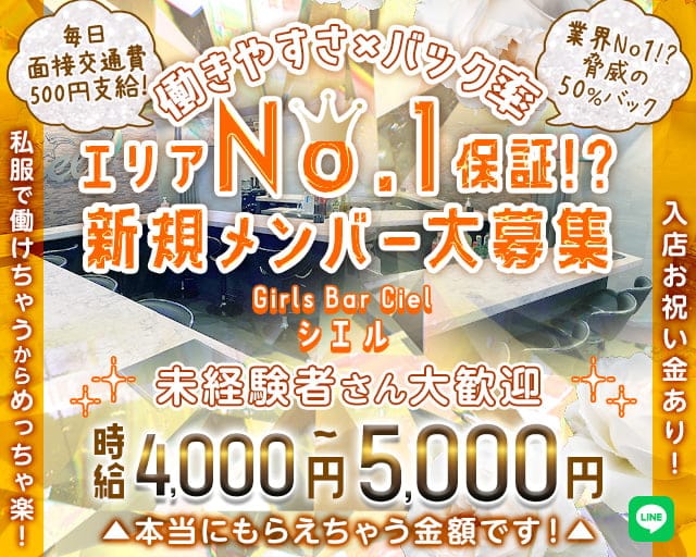 【錦糸町】Girls Bar Ciel～シエル～