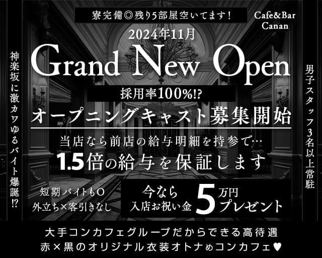 【各線品川駅・浜松町駅前】Cafe&Bar Canan-カナン- 大井町コンカフェ求人・バイト TOP画像