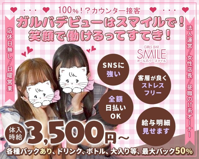 GIRLS BAR SMILE（スマイル） 北千住コンカフェ求人・バイト TOP画像
