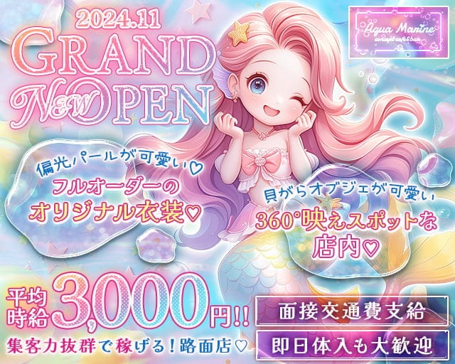 コンカフェ AQUAMARINE（アクアマリン） 梅田コンカフェ求人・バイト TOP画像