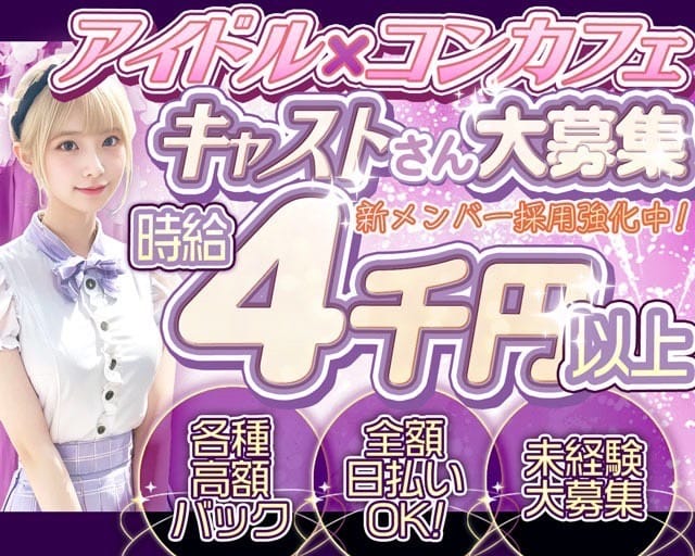 【昼・夜】コンカフェ 33（サーティースリー）