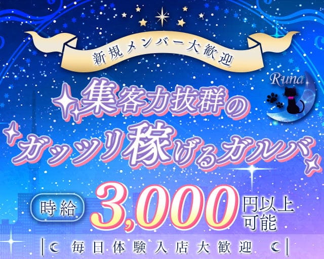 Runa（ルナ） 中洲コンカフェ求人・バイト TOP画像