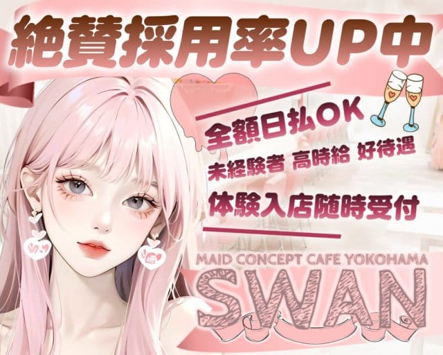 コンカフェ スワン 横浜駅コンカフェ求人・バイト TOP画像