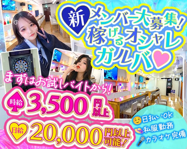 Girls Bar NEO CUBE（ネオキューブ） 錦糸町コンカフェ求人・バイト TOP画像