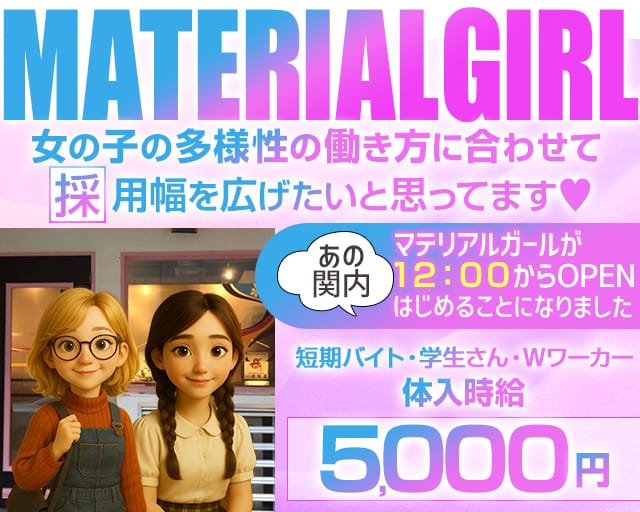 【昼/夕/夜】MATERIAL GIRL-マテリアルガール-