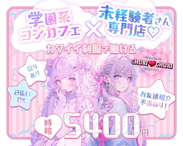 【渋谷】 GirlsCafe ChukiChuki ～ちゅきちゅき～ 渋谷駅コンカフェ求人・バイト TOP画像