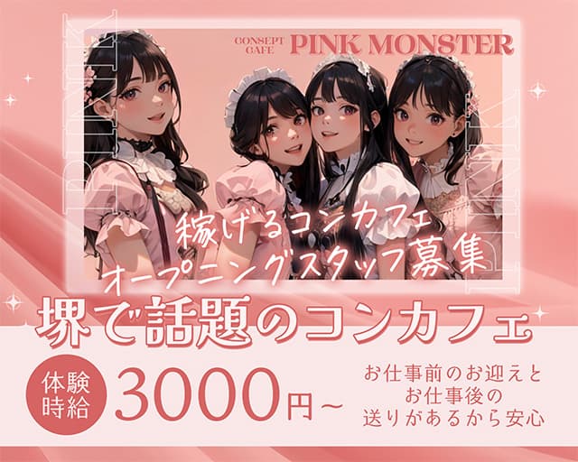 【堺東】PINK MONSTER（ピンク モンスター）
